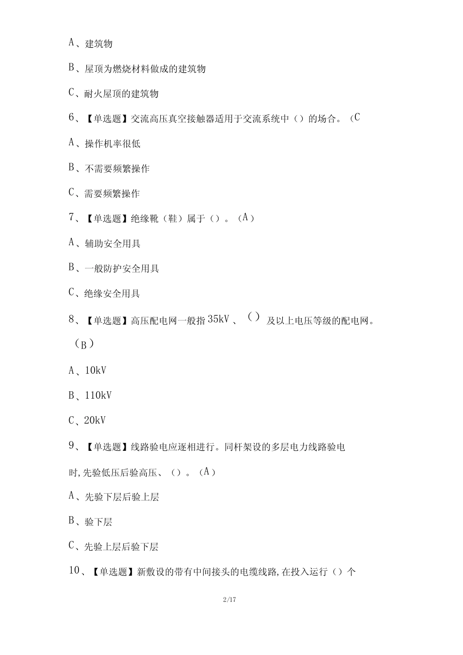 2022年高压电工复审题库(含答案) _第2页