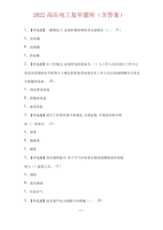 2022年高压电工复审题库(含答案) 