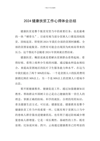 2024健康扶贫工作心得体会总结