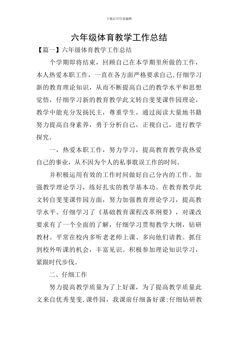 六年级体育教学工作总结_第1页