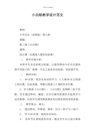 小白船教学设计范文