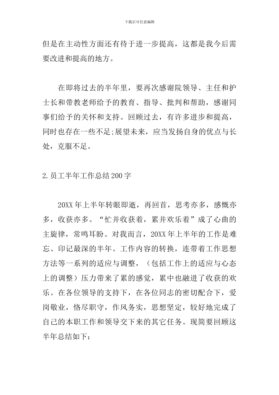 员工半年工作总结200字_第3页