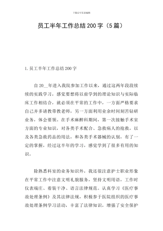 员工半年工作总结200字