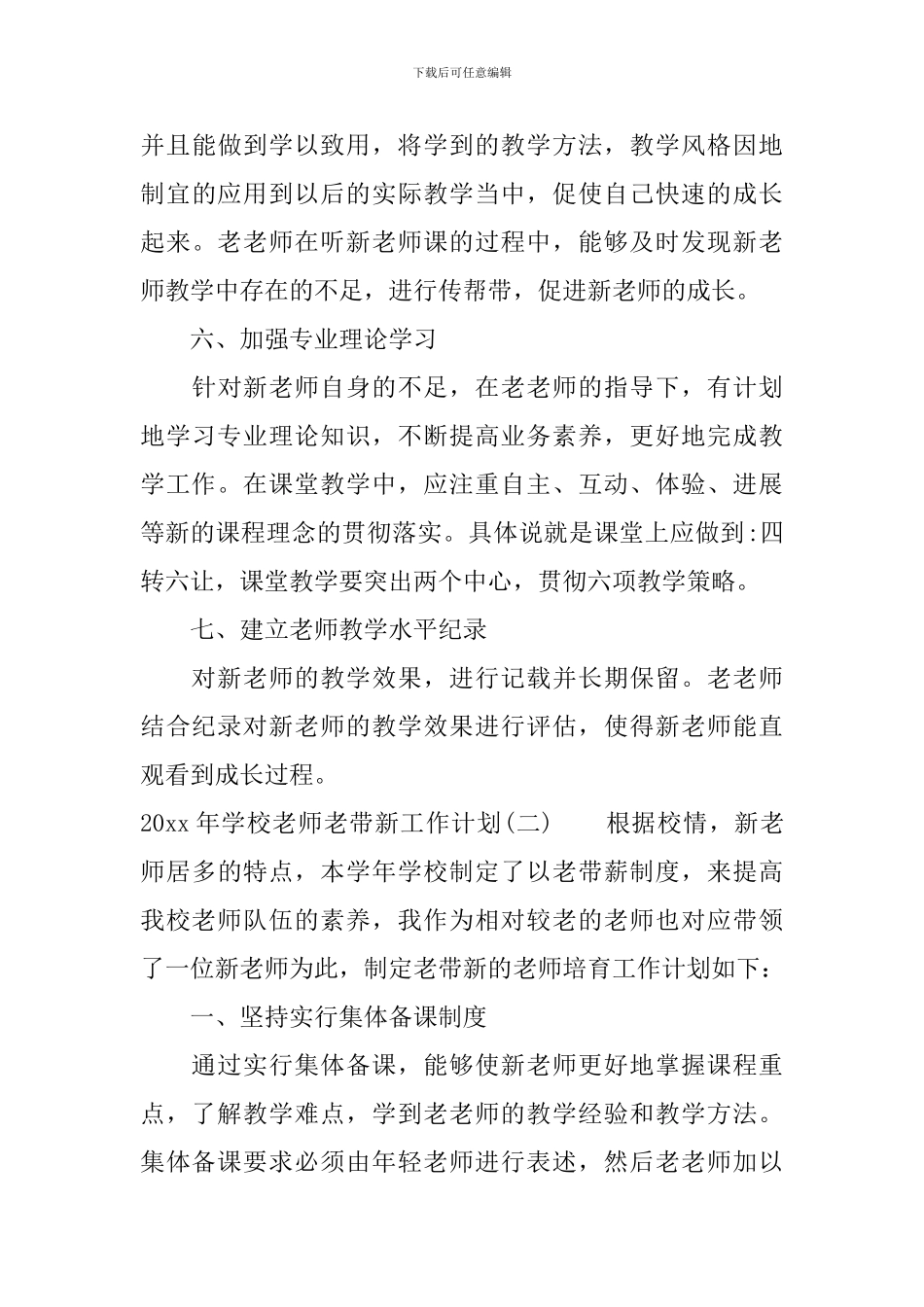 2024年学校教师老带新工作计划_第3页