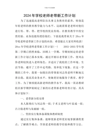2024年学校教师老带新工作计划
