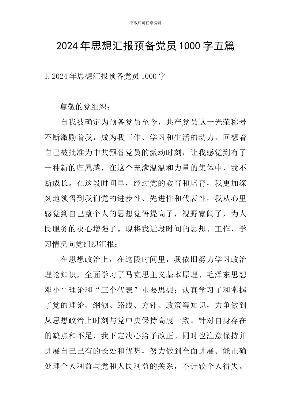 2024年思想汇报预备党员1000字五篇_第1页