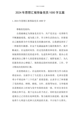 2024年思想汇报预备党员1000字五篇