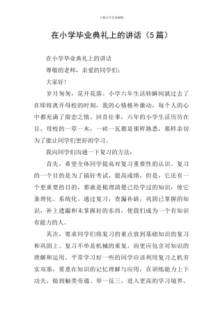 在小学毕业典礼上的讲话(5篇)