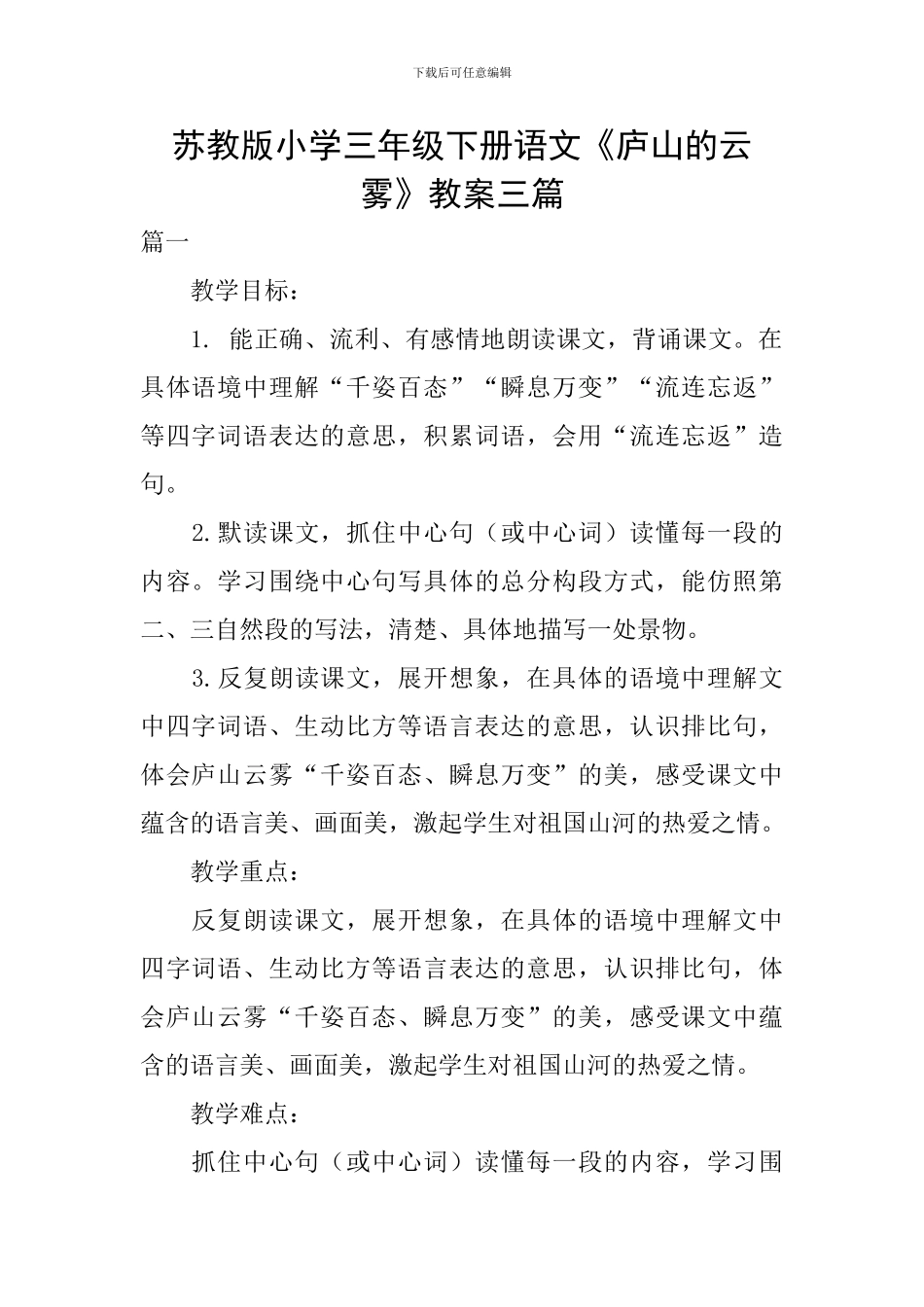 苏教版小学三年级下册语文《庐山的云雾》教案三篇_第1页