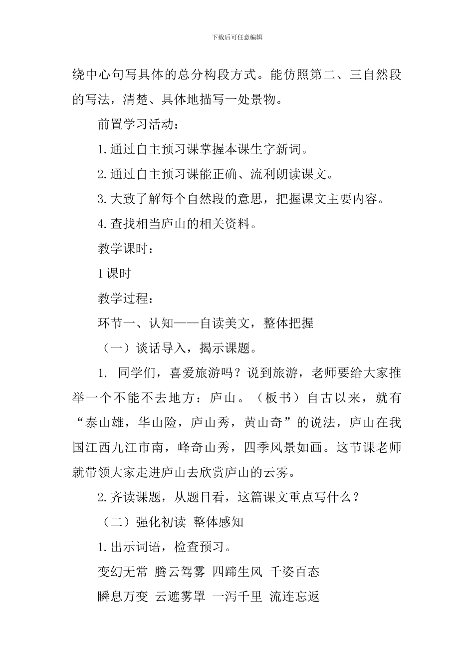 苏教版小学三年级下册语文《庐山的云雾》教案三篇_第2页