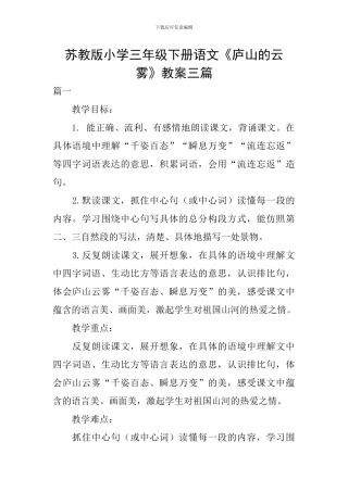 苏教版小学三年级下册语文《庐山的云雾》教案三篇