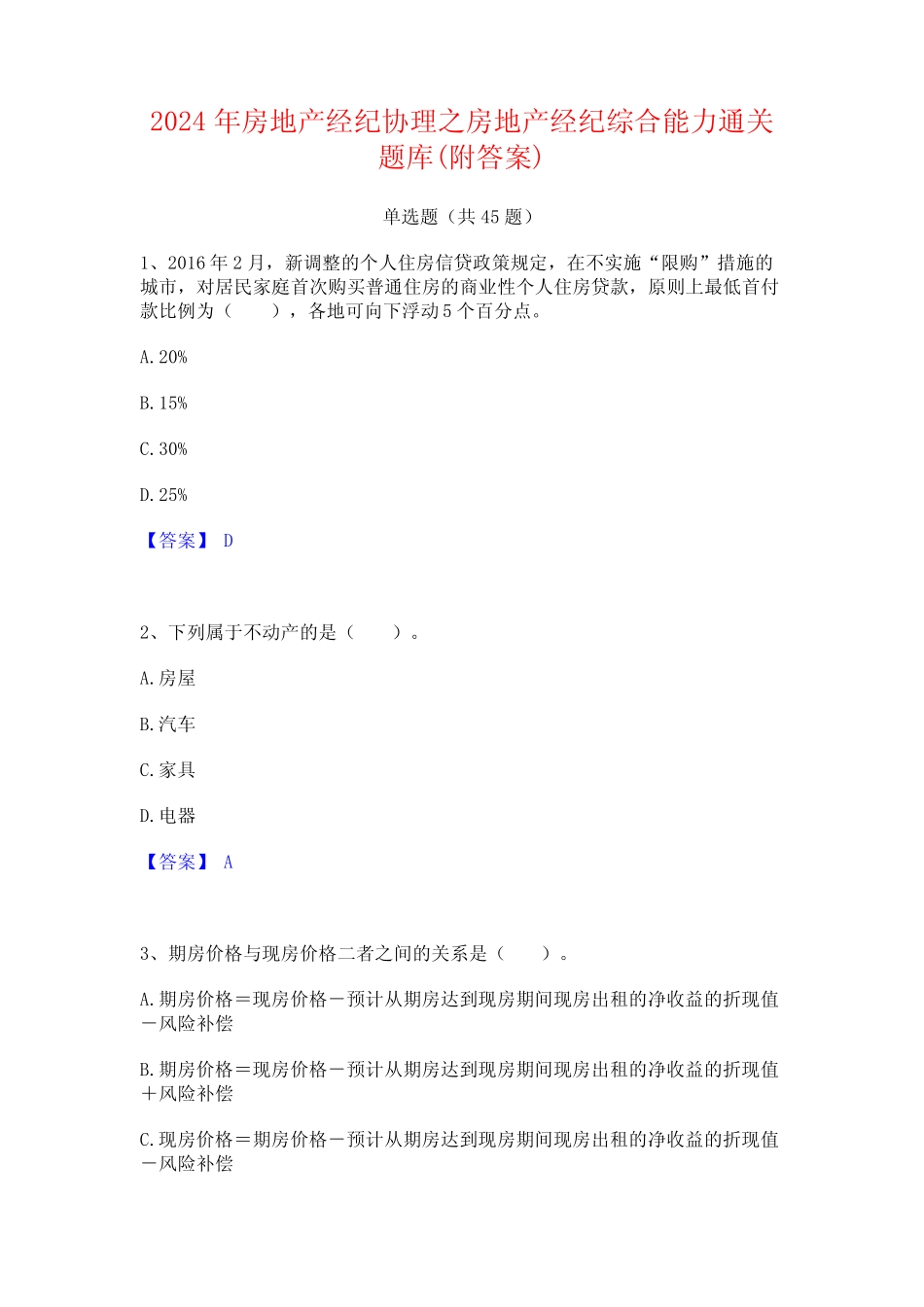 2024年房地产经纪协理之房地产经纪综合能力通关题库(附答案) _第1页