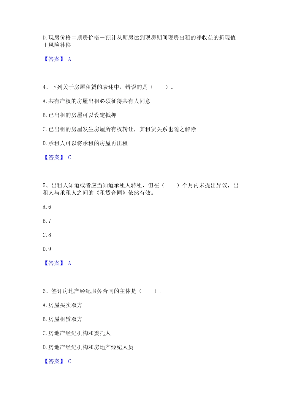 2024年房地产经纪协理之房地产经纪综合能力通关题库(附答案) _第2页