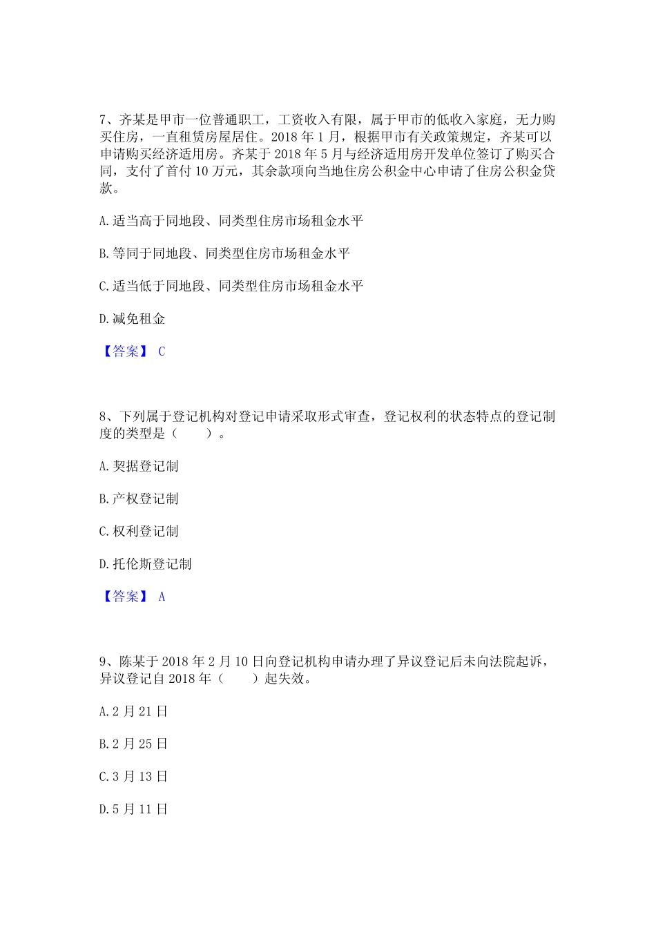 2024年房地产经纪协理之房地产经纪综合能力通关题库(附答案) _第3页