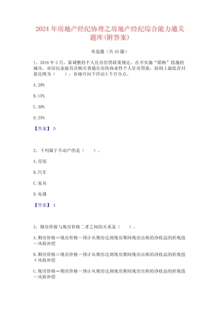 2024年房地产经纪协理之房地产经纪综合能力通关题库(附答案) 