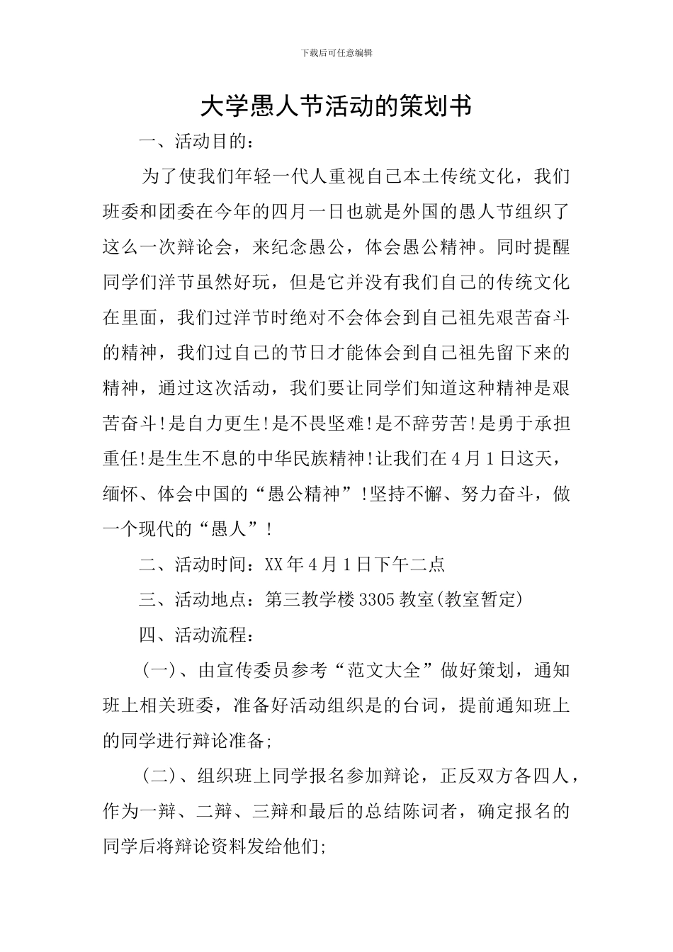 大学愚人节活动的策划书_第1页