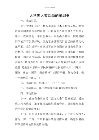 大学愚人节活动的策划书
