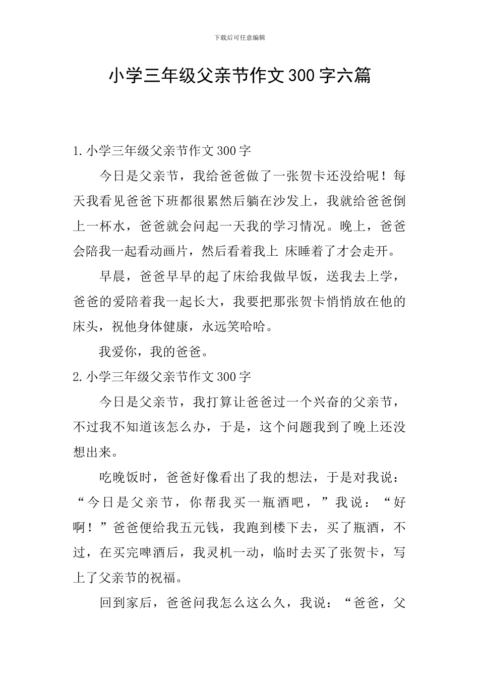 小学三年级父亲节作文300字六篇_第1页