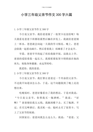 小学三年级父亲节作文300字六篇