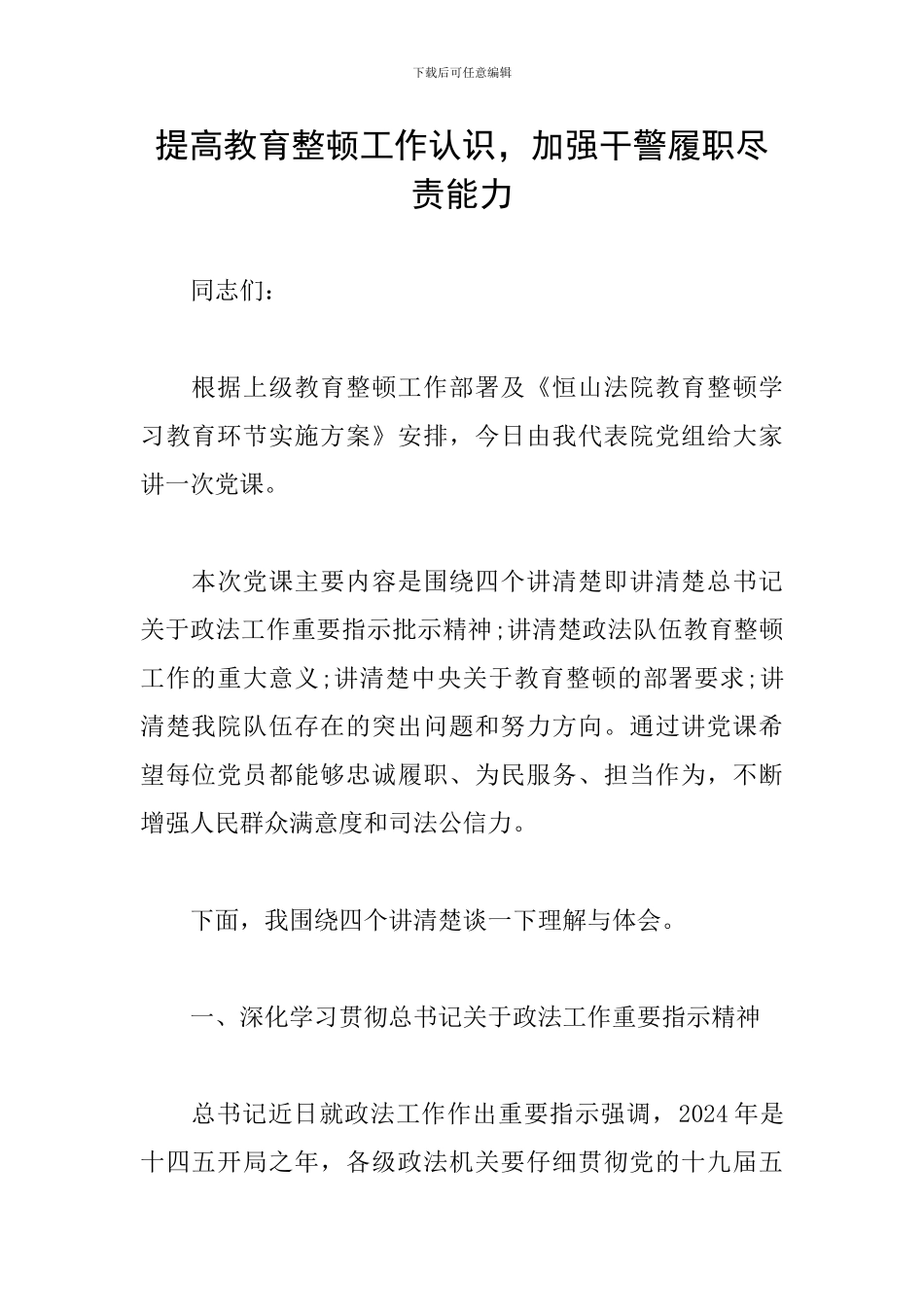 提高教育整顿工作认识-加强干警履职尽责能力_第1页