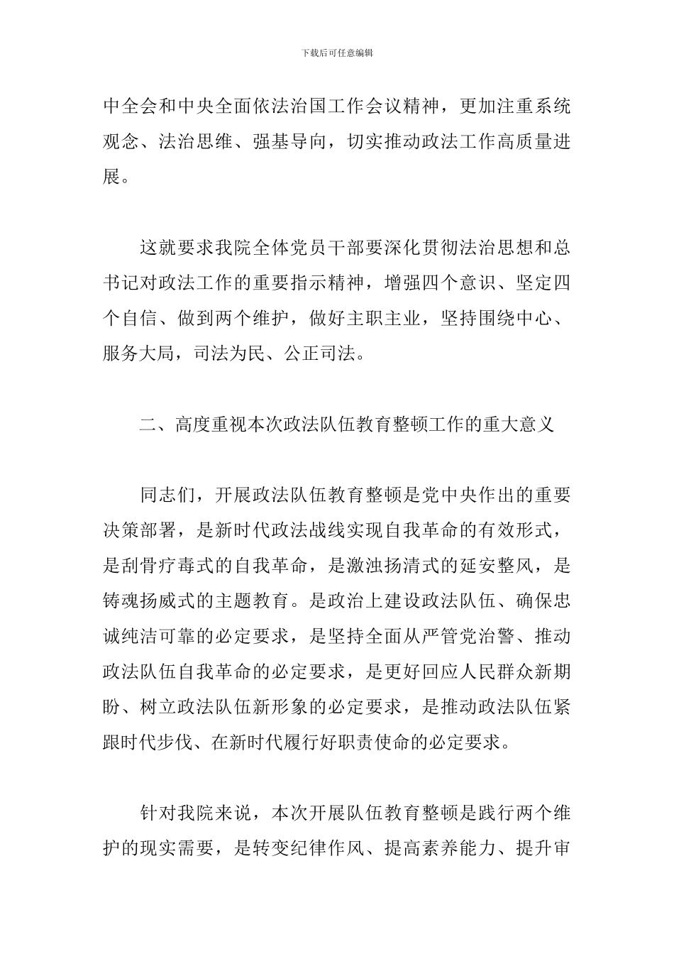 提高教育整顿工作认识-加强干警履职尽责能力_第2页