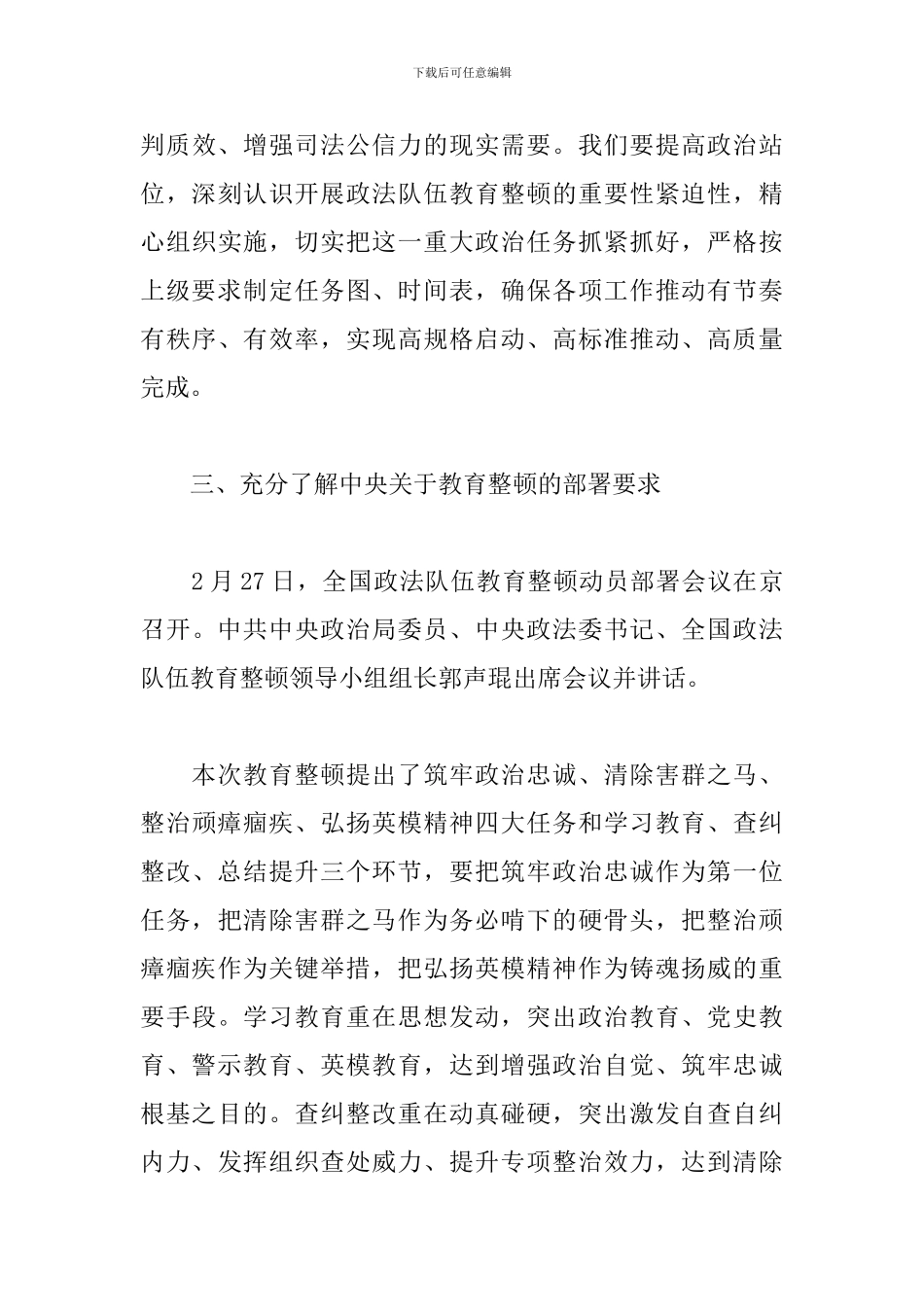 提高教育整顿工作认识-加强干警履职尽责能力_第3页