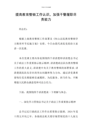 提高教育整顿工作认识-加强干警履职尽责能力
