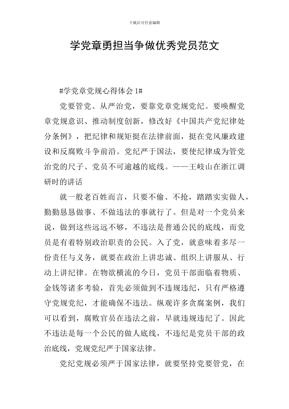 学党章勇担当争做优秀党员范文_第1页