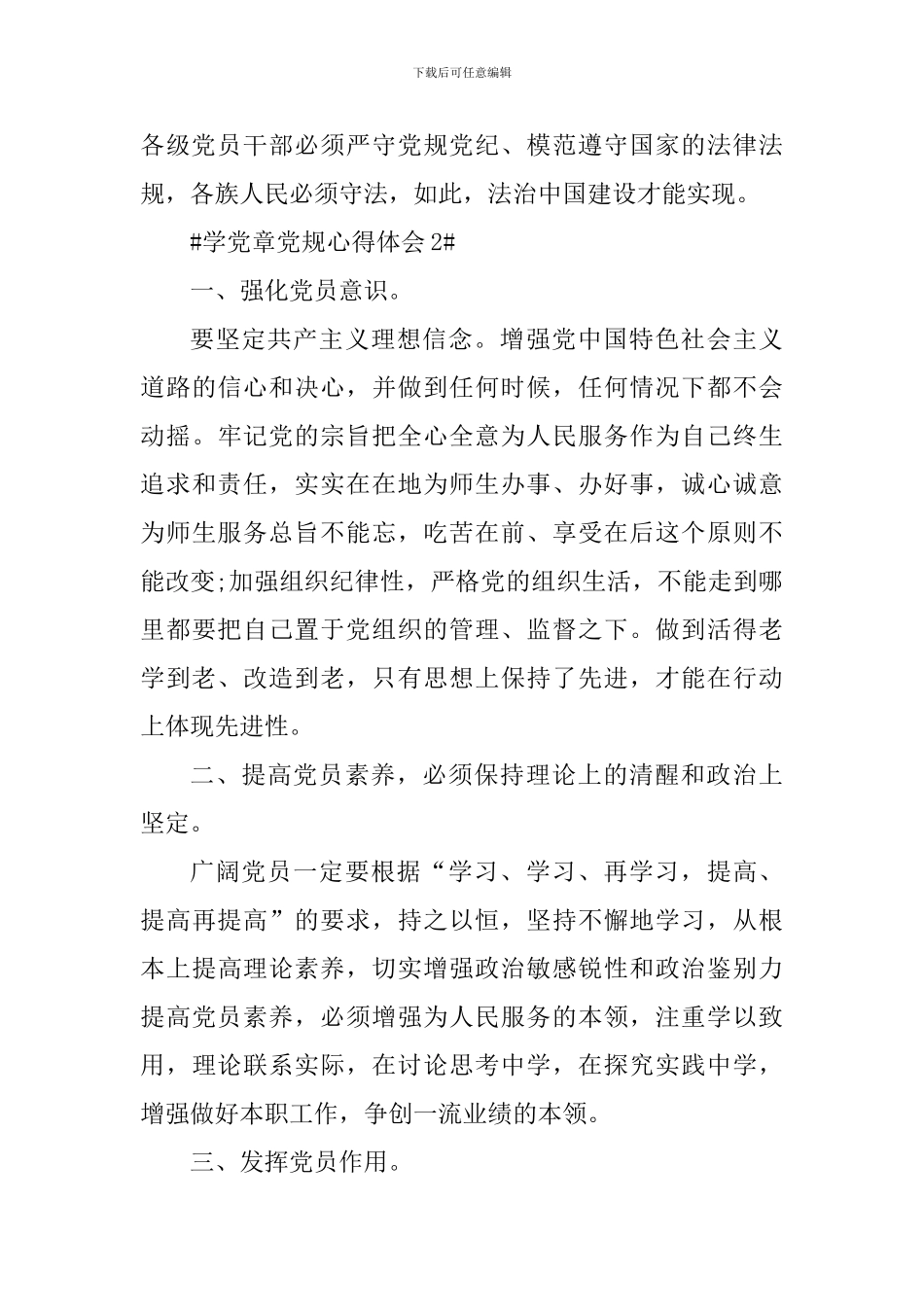 学党章勇担当争做优秀党员范文_第3页