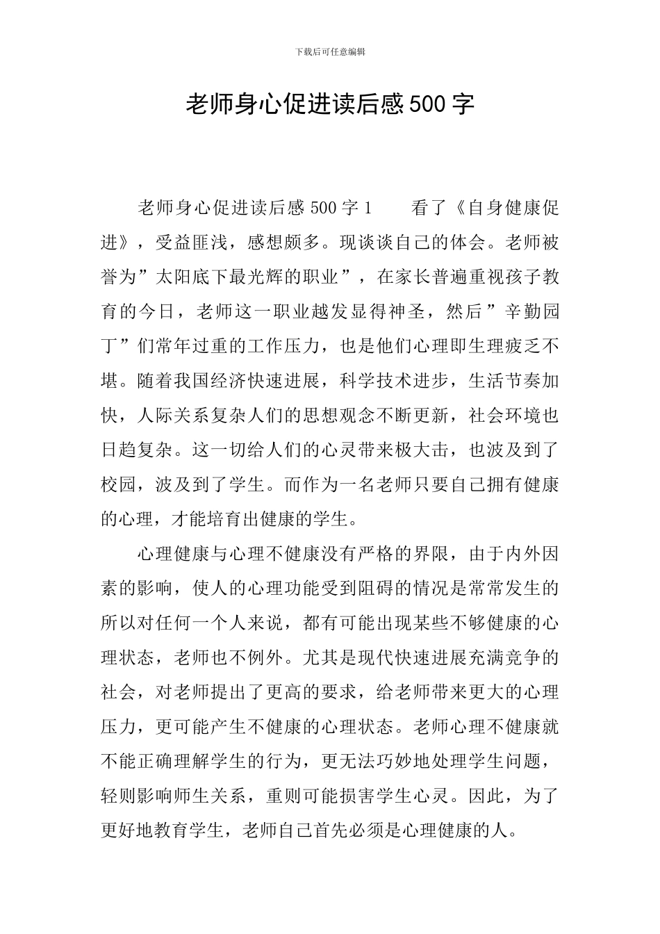 教师身心促进读后感500字_第1页