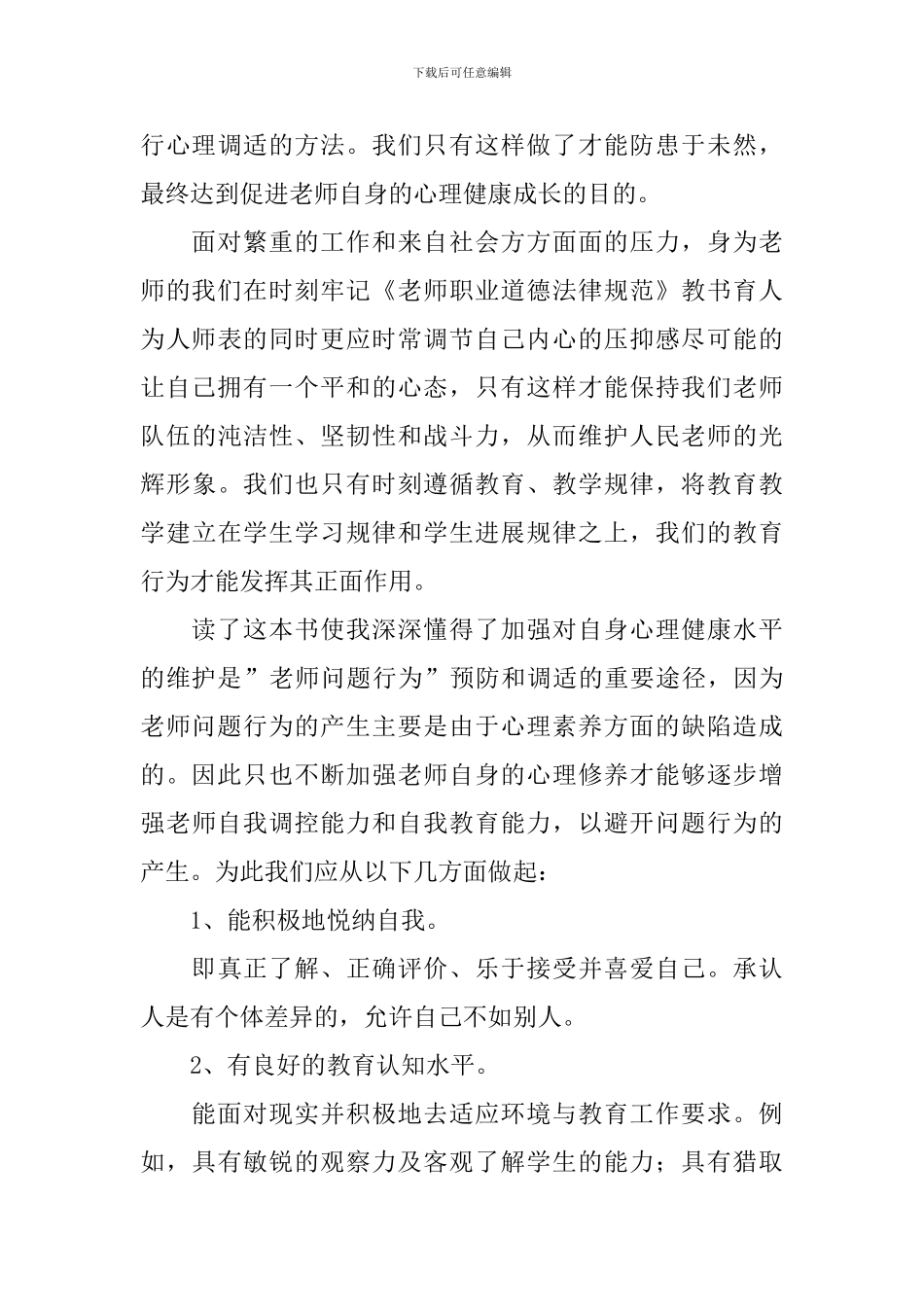 教师身心促进读后感500字_第3页