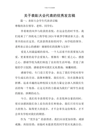 关于表彰大会代表的优秀发言稿