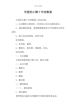 可爱的小脚丫中班教案