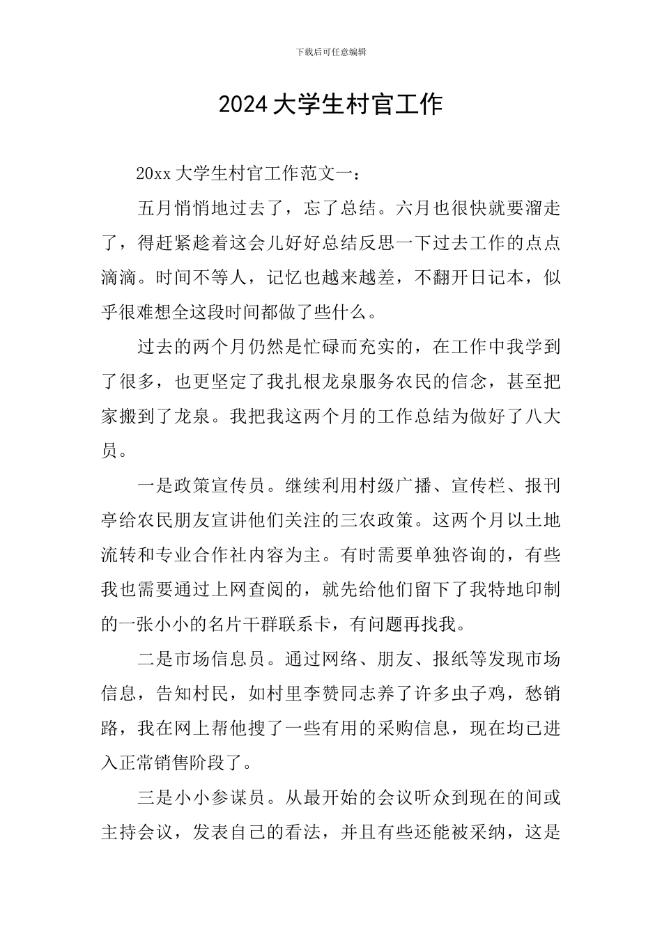 2024大学生村官工作_第1页