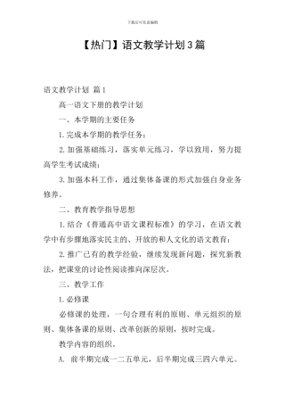 【热门】语文教学计划3篇
