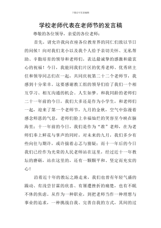 学校教师代表在教师节的发言稿