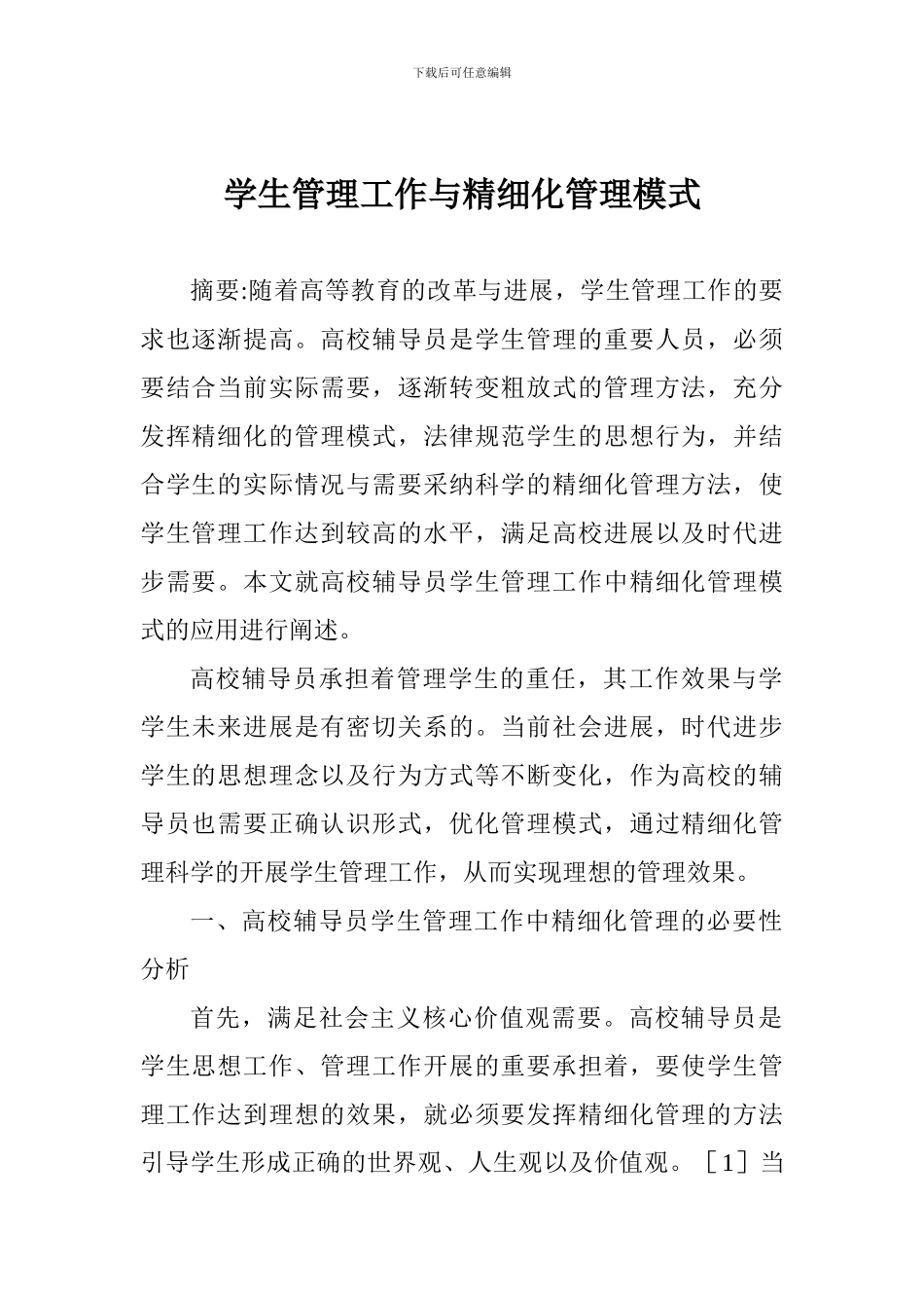 学生管理工作与精细化管理模式_第1页
