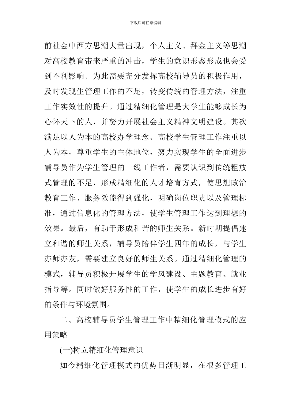 学生管理工作与精细化管理模式_第2页