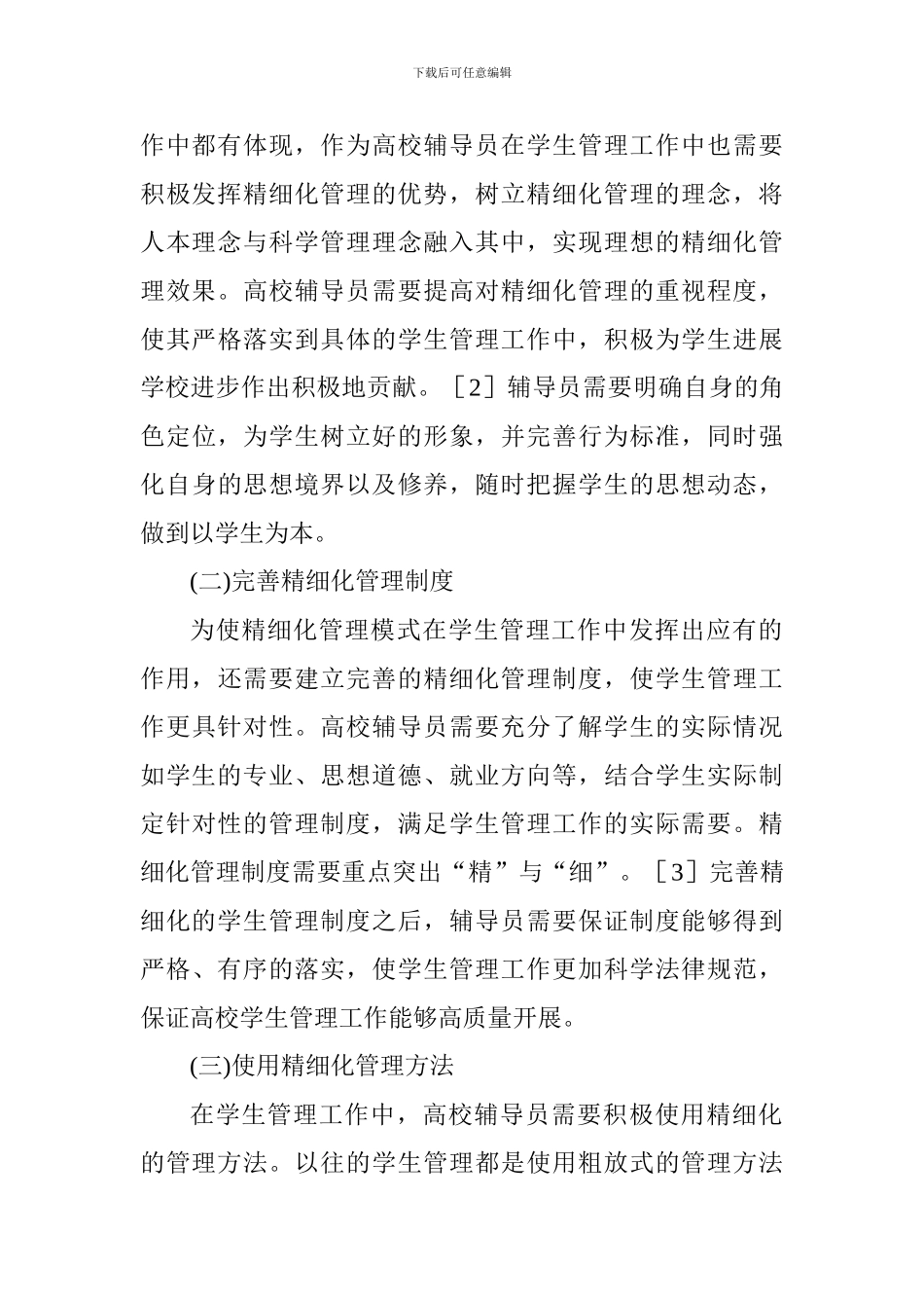学生管理工作与精细化管理模式_第3页