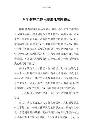 学生管理工作与精细化管理模式