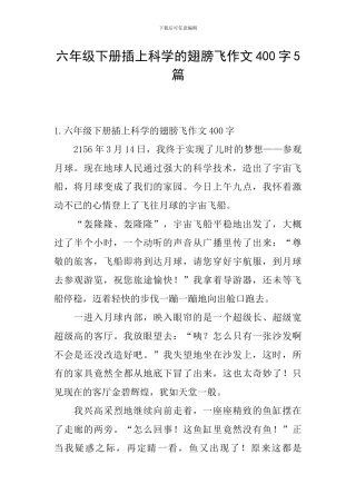 六年级下册插上科学的翅膀飞作文400字5篇