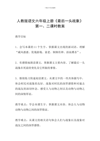 人教版语文六年级上册《最后一头战象》第一、二课时教案