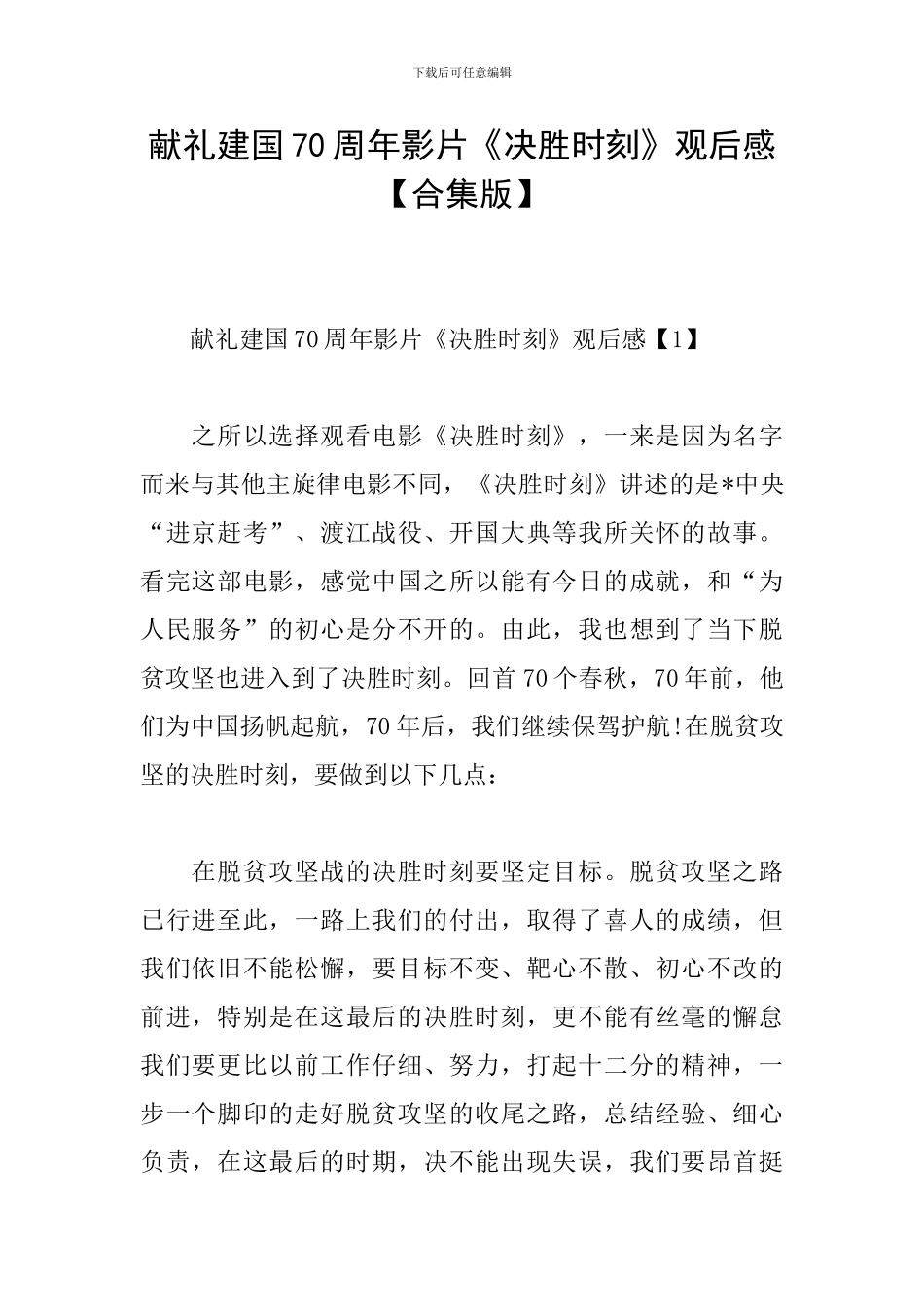 献礼建国70周年影片《决胜时刻》观后感_第1页