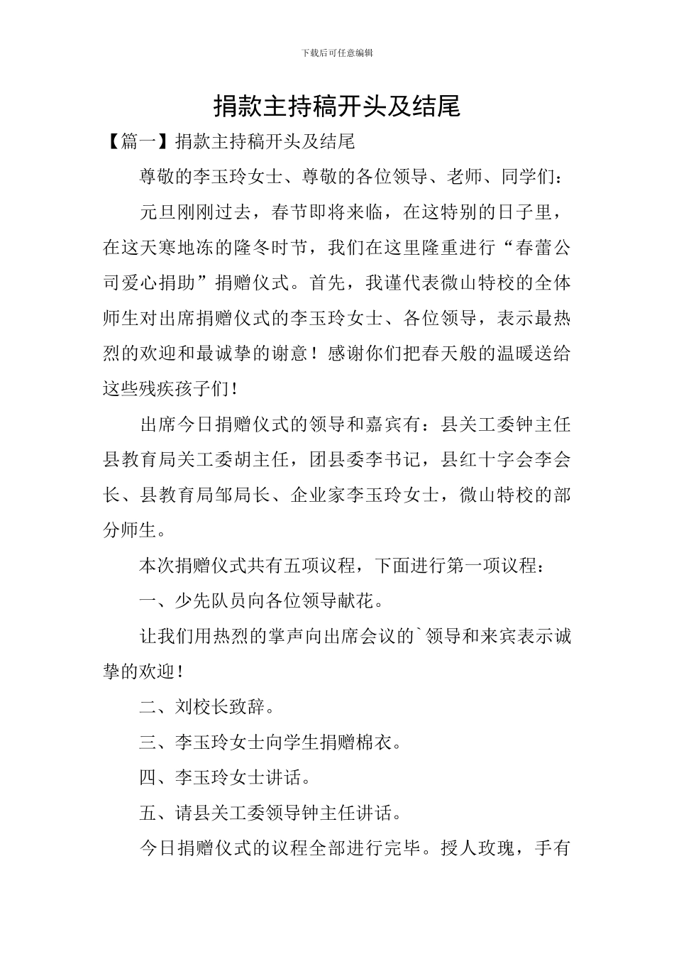 捐款主持稿开头及结尾_第1页