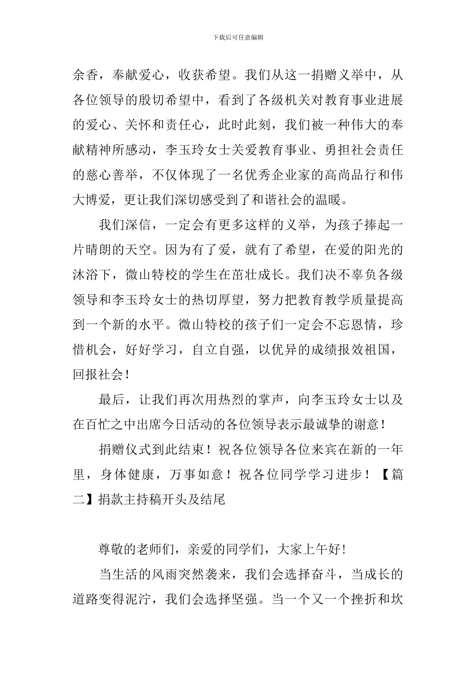 捐款主持稿开头及结尾_第2页