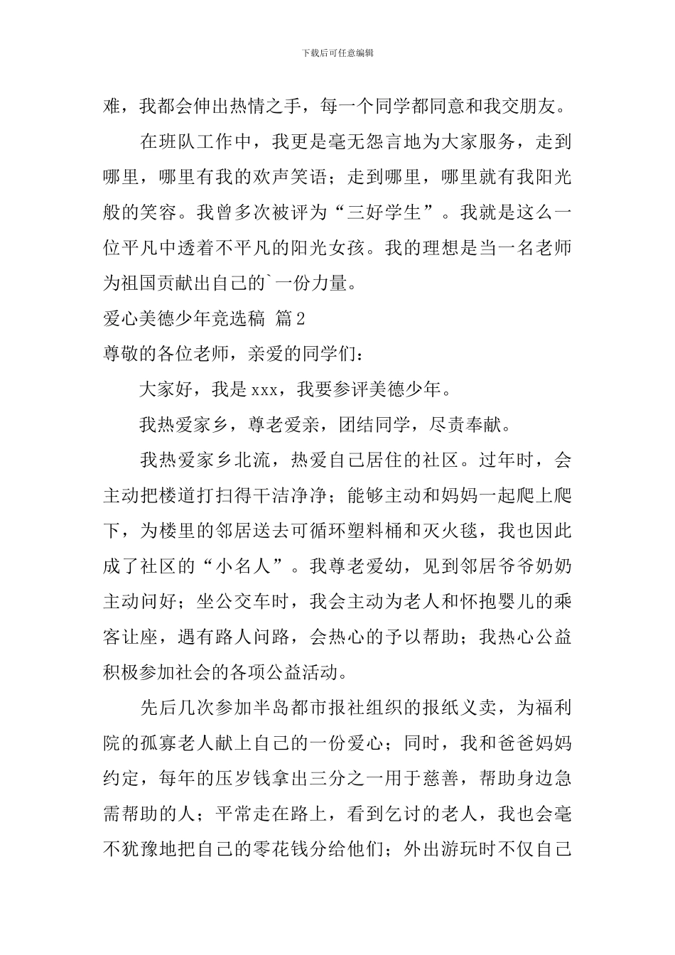 爱心美德少年竞选稿4篇_第2页