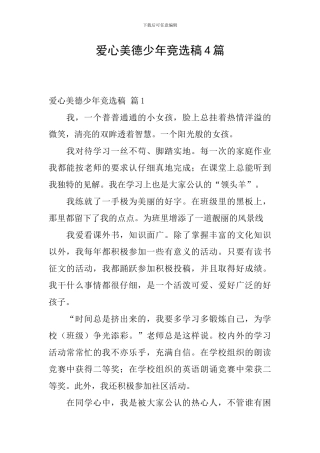 爱心美德少年竞选稿4篇