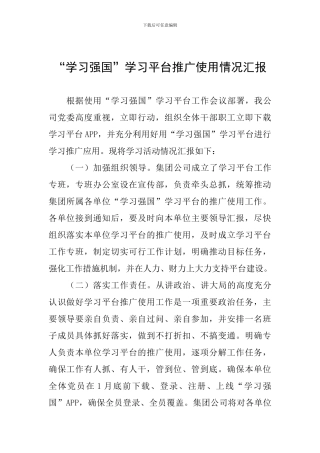 “学习强国”学习平台推广使用情况汇报