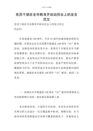 党员干部在全市教育开班动员会上的发言范文