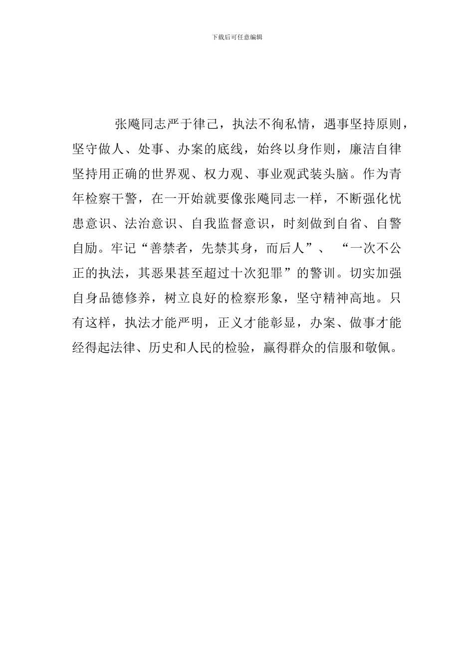 检察官助理学习张飚精神心得体会_第3页